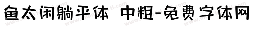 鱼太闲躺平体 中粗字体转换